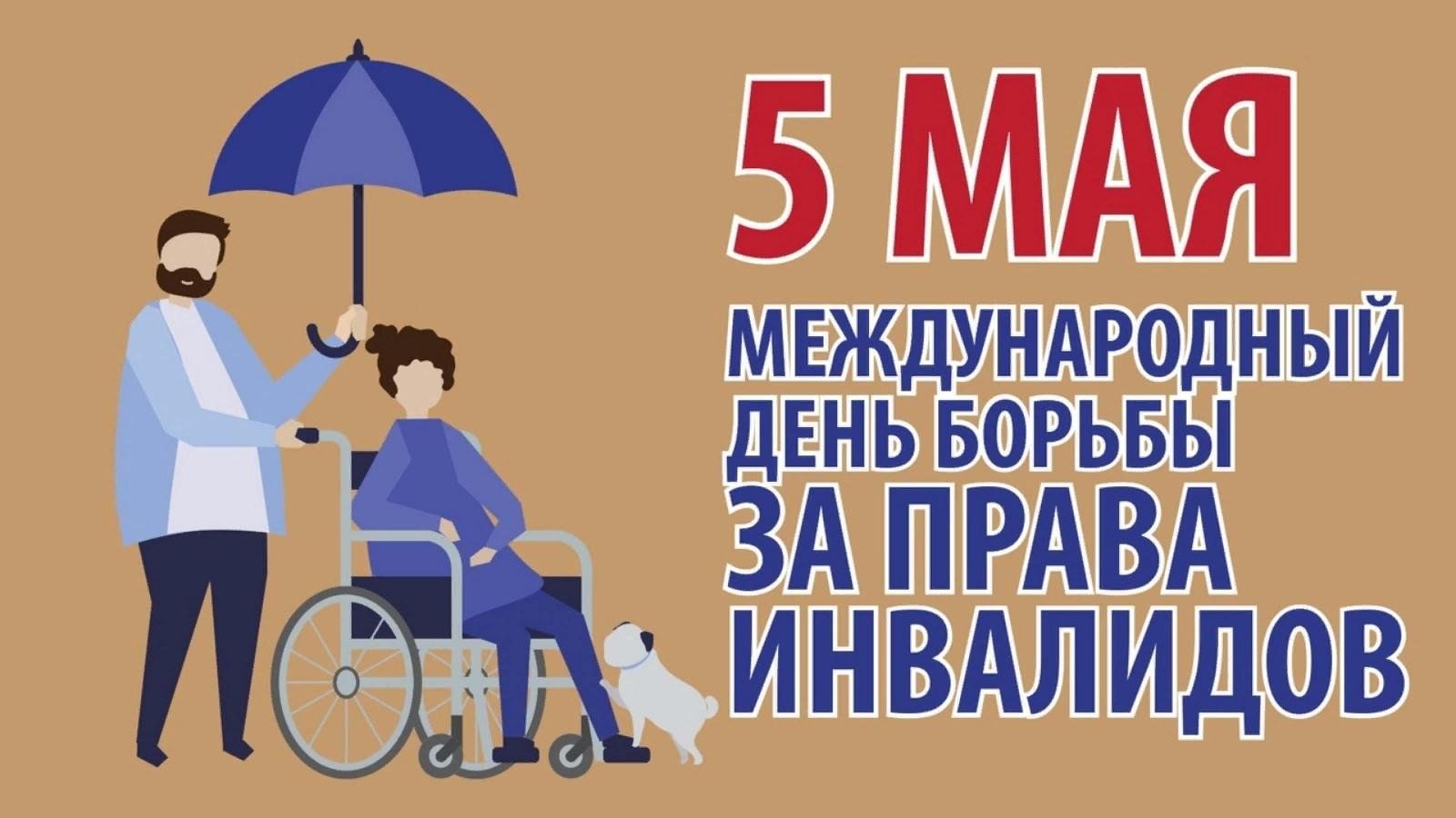 «Вопросы соблюдения прав инвалидов».