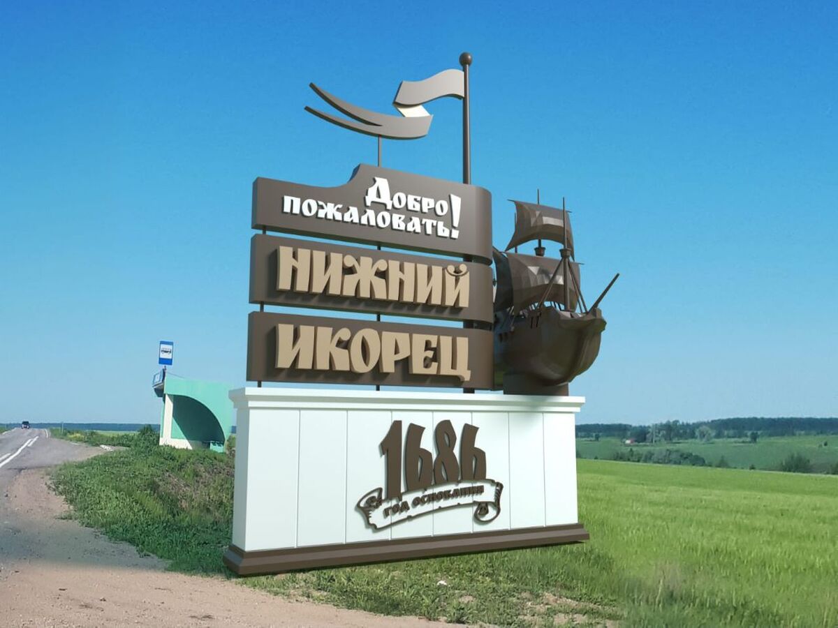 Въездной знак при въезде в село Нижний Икорец.