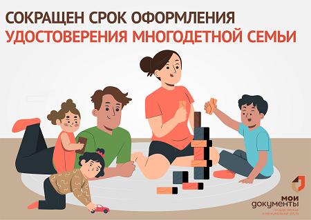 Сократился срок оформления удостоверения многодетной семьи. Сократился срок оформления удостоверения многодетной семьи.
