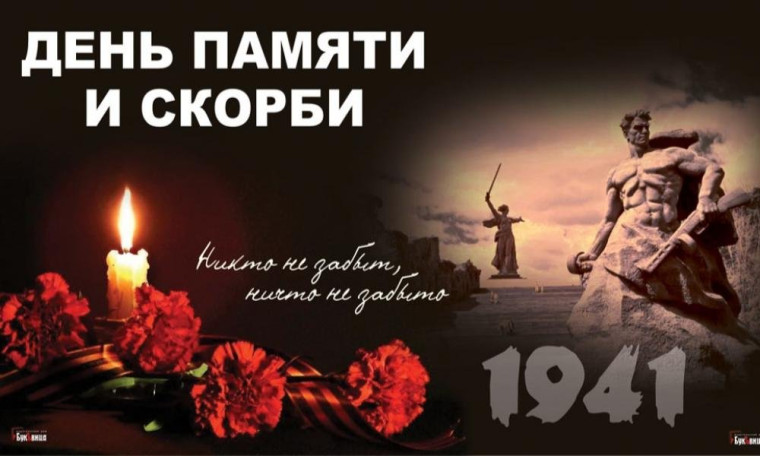 День памяти и скорби.. День памяти и скорби..