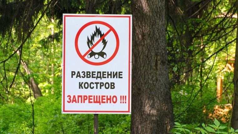 Разведение костров запрещено!. Разведение костров запрещено!.